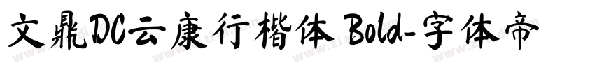 文鼎DC云康行楷体 Bold字体转换